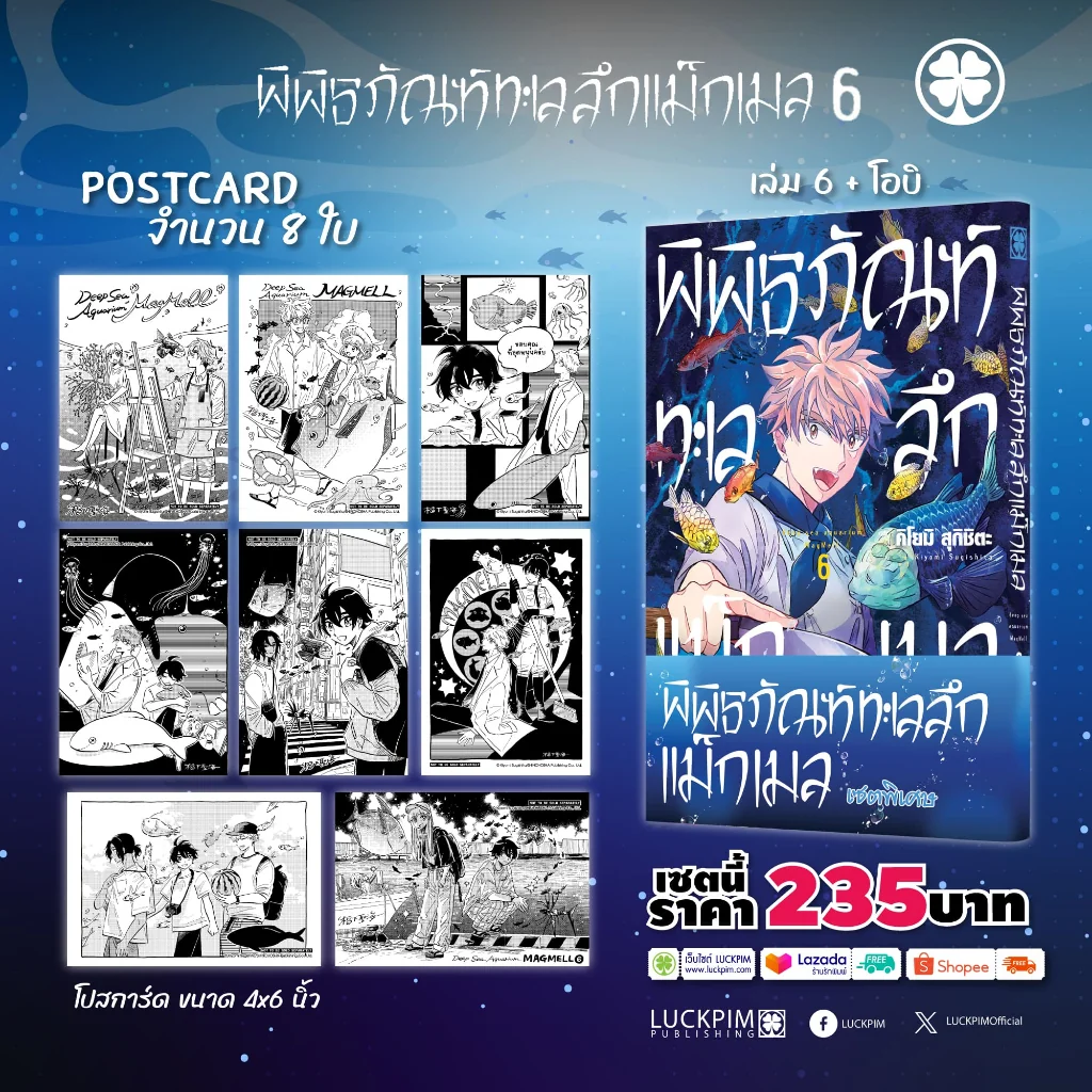 [เซตพิเศษ] พิพิธภัณฑ์ทะเลลึก แม็กเมล 6 [โปสการ์ด 8 ใบ]