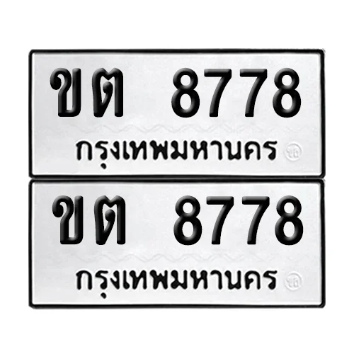 ทะเบียน 8778 เลขรถ ขต 8778 (เลขมงคล)