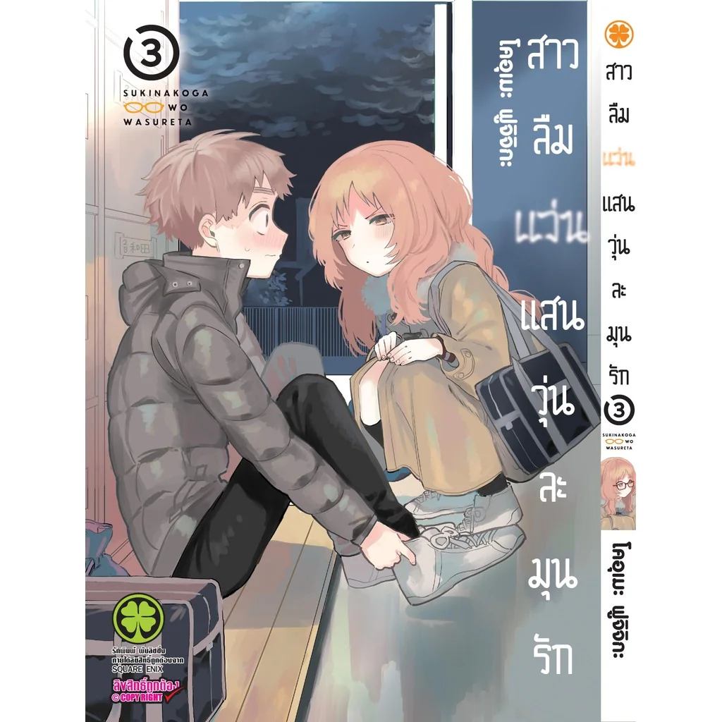 สาวลืมแว่นแสนวุ่นละมุนรัก 03