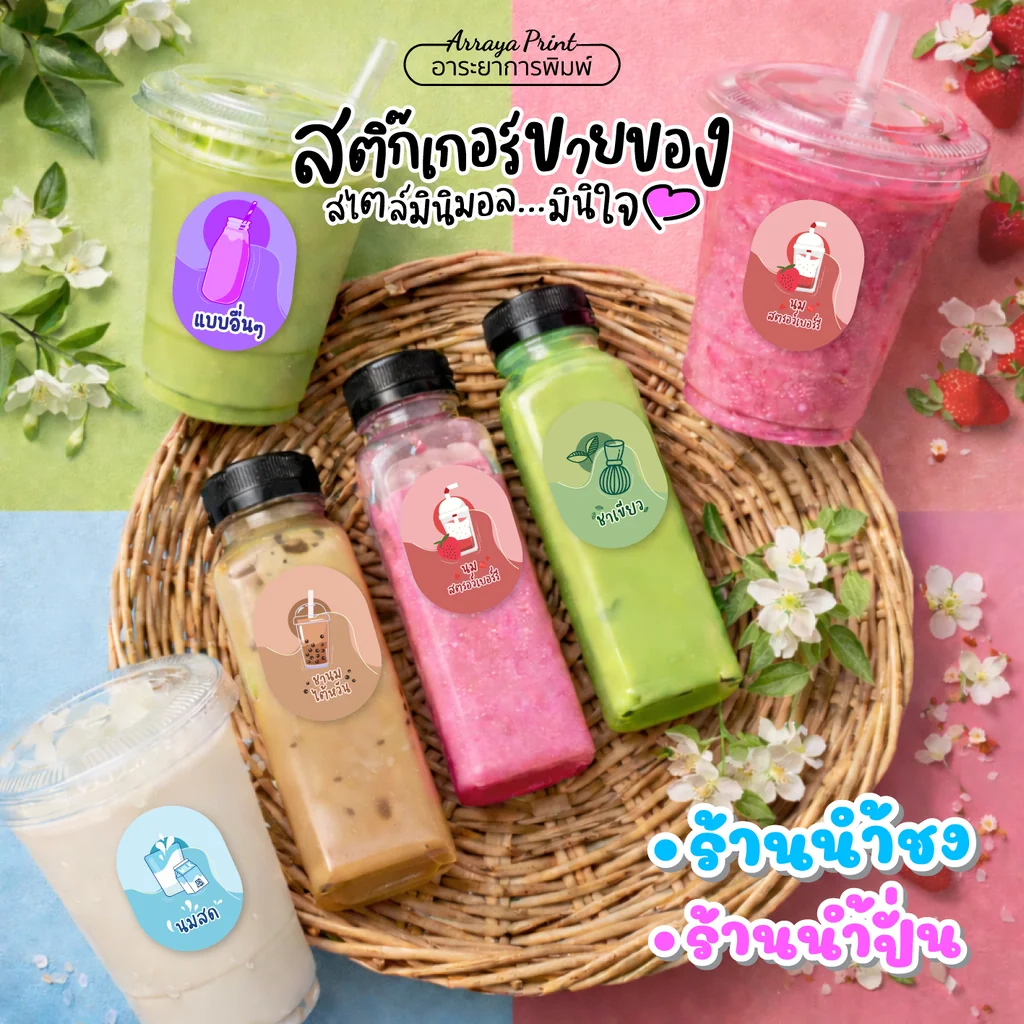 สติ๊กเกอร์ PP กันน้ำ ติดแก้วน้ำชง สติ๊กเกอร์น้ำปั่น ลายมินิมอลน่ารัก ช่วยสร้างแบรนด์ร้านน้ำชงให้ดูพรีเมียม แช่เย็นไม่หลุดลอก โดยอาระยาการพิมพ์