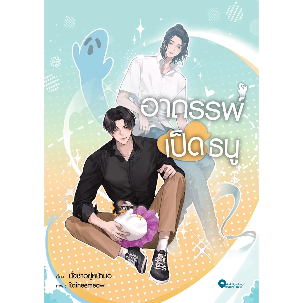 [Qube Book] อาถรรพ์เป็ดธนู (เล่มเดียวจบ) [สินค้าราคาพิเศษ ไม่รับเคลม-คืนสินค้า]