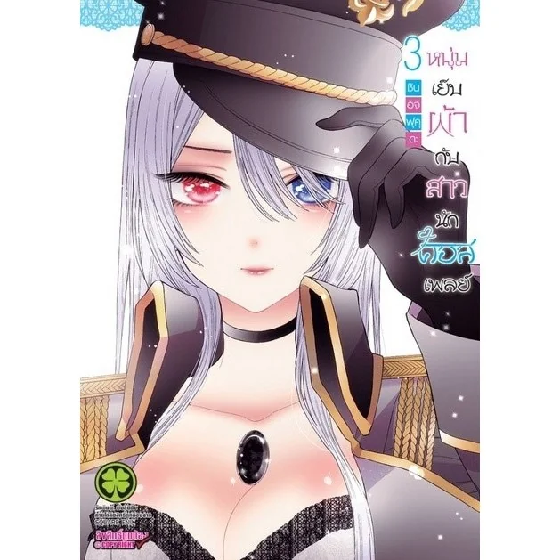 หนุ่มเย็บผ้ากับสาวนักคอสเพลย์ เล่ม 3