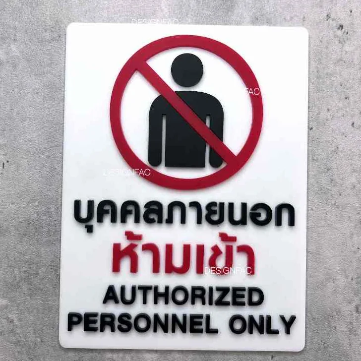 ป้ายห้ามเข้า ป้ายห้ามเข้าก่อนได้รับอนุญาต ป้ายบุคคลภายนอกห้ามเข้า ป้ายโมเดิรน์ มินิมอล, Designfac ป้ายห้ามเข้า ป้ายห้ามเข้าก่อนได้รับอนุญาต ป้ายบุคคลภายนอกห้ามเข้า ป้ายโมเดิรน์ มินิมอล, Designfac
