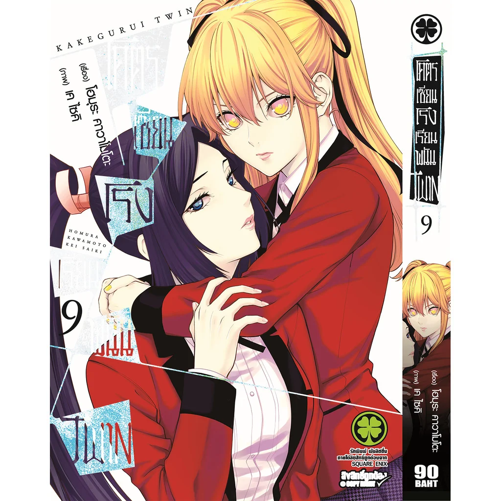 โคตรเซียนโรงเรียนพนัน TWIN เล่ม 09
