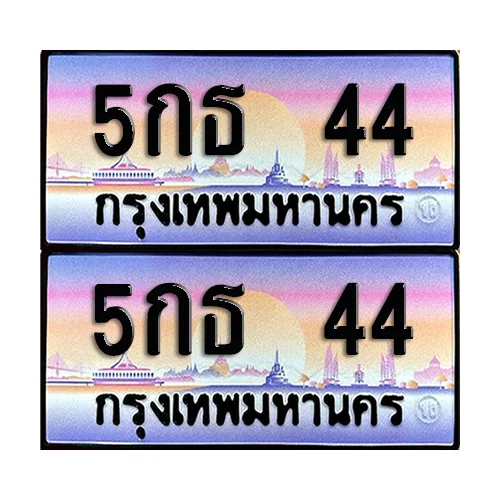 ทะเบียน 44 – 5กธ 44 VIP (6) ทะเบียน 44 – 5กธ 44 VIP (6)