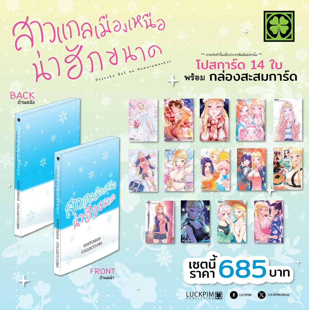 [Limited Edition Box Set] สาวแกลเมืองเหนือน่าฮักขนาด เล่ม 14 (จบ) พร้อมกล่องสะสม