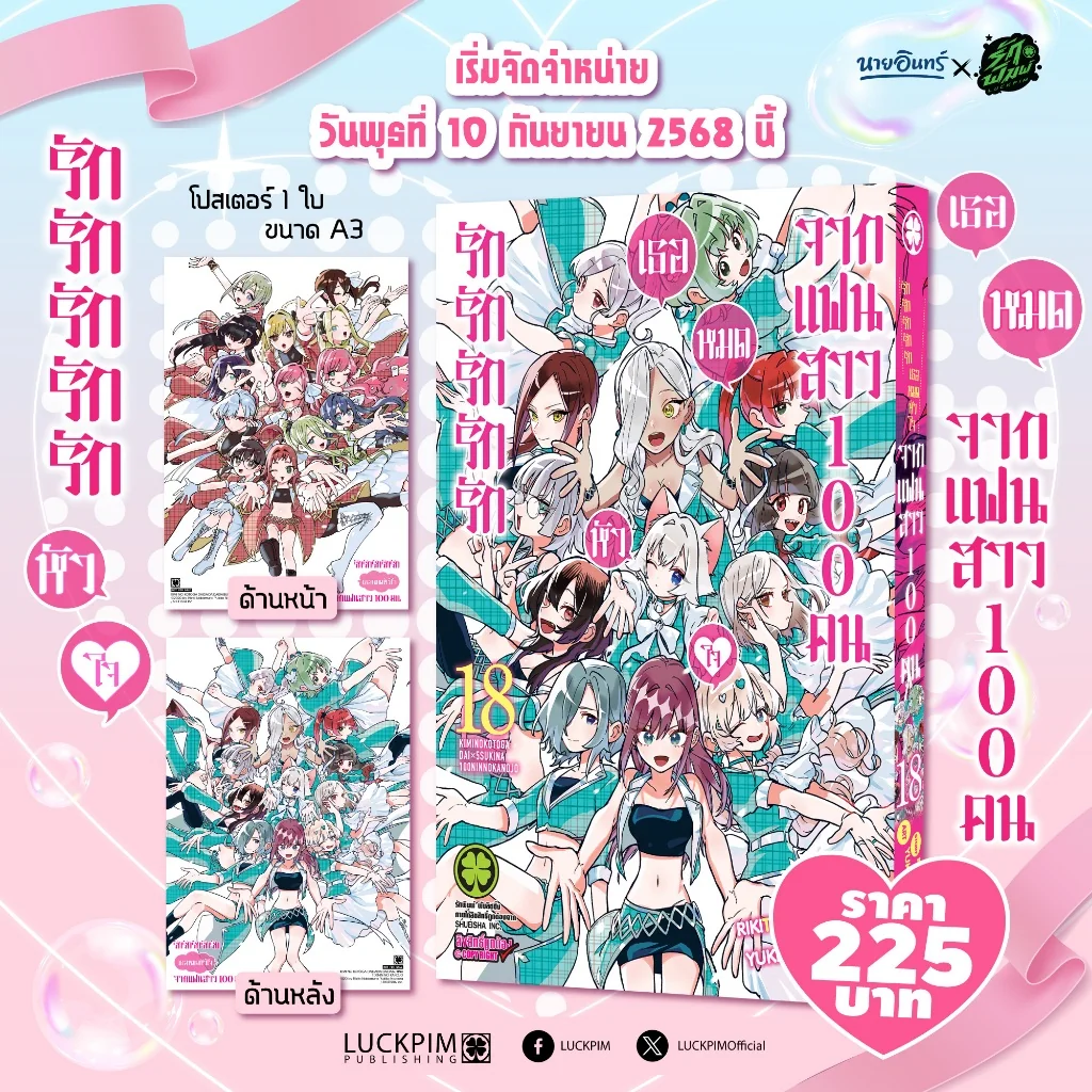 [Special Set] รักรักรักรักรักเธอหมดหัวใจจากแฟนสาว 100 คน 18 + โปสเตอร์พร้อมกระบอก [Only Naiin]