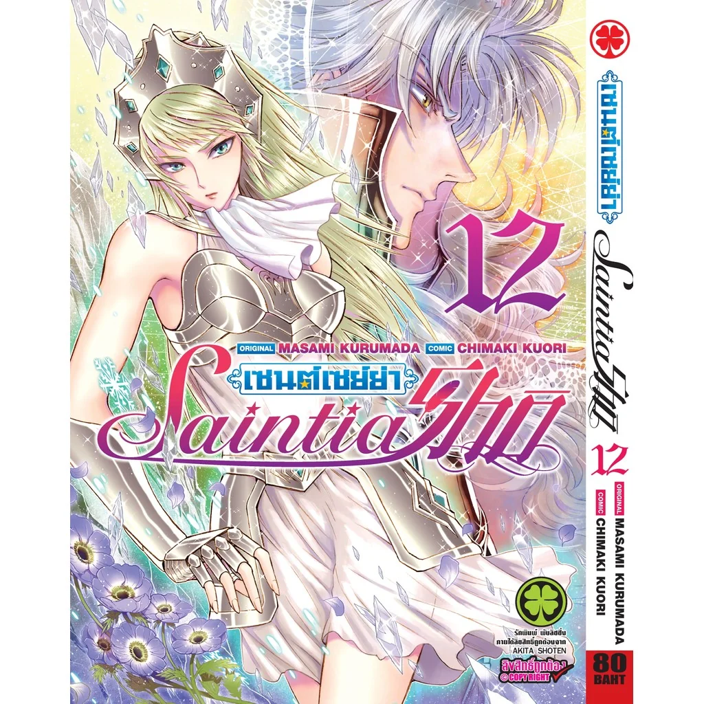 เซนต์เซย์ย่า Saint Seiya Saintia Sho เล่ม 12