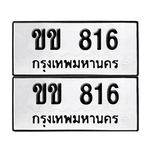 เลขทะเบียน 816 ทะเบียนรถ ขข 816 ผลรวมดี 19 (12) เลขทะเบียน 816 ทะเบียนรถ ขข 816 ผลรวมดี 19 (12)
