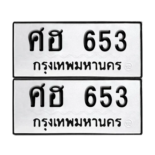ทะเบียน 653 เลขทะเบียน ศฮ 653 (8) ทะเบียน 653 เลขทะเบียน ศฮ 653 (8)