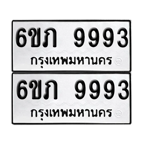 เลขทะเบียน 9993 ทะเบียนรถ 6ขภ 9993 (1) เลขทะเบียน 9993 ทะเบียนรถ 6ขภ 9993 (1)