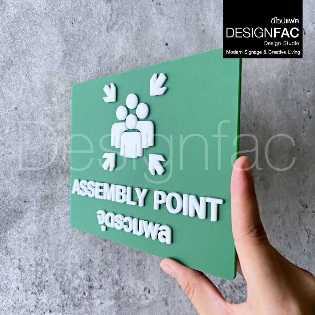 ป้ายจุดรวมพล ASSEMBLY POINT นูนมีมิติ ป้ายความปลอดภัย ป้ายอะคริลิค สไตล์โมเดิร์น มินิมอล,Designfac