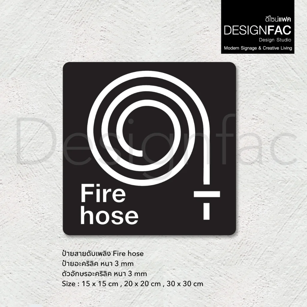 ป้ายสายฉีดดับเพลิง Fire House ป้ายฉุกเฉิน ป้ายความปลอดภัย สไตล์โมเดิร์น มินิมอล มูจิ, Designfac ป้ายสายฉีดดับเพลิง Fire House ป้ายฉุกเฉิน ป้ายความปลอดภัย สไตล์โมเดิร์น มินิมอล มูจิ, Designfac