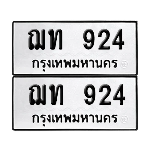 ทะเบียนรถ 924 – ฌท 924 ผลรวมดี 24 (6)