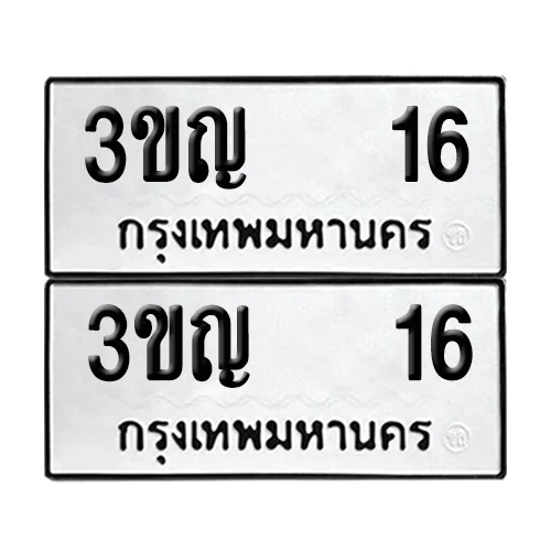 เลขรถ 16 ป้ายทะเบียน – 3ขญ 16 (2) เลขรถ 16 ป้ายทะเบียน – 3ขญ 16 (2)