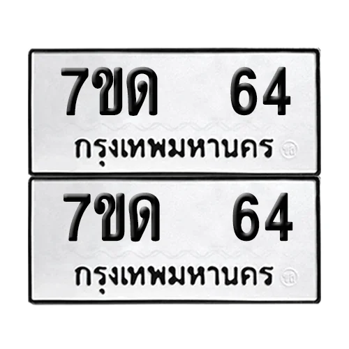 เลขทะเบียน 64 ทะเบียนรถ – 7ขด 64 (เลขสวย) เลขทะเบียน 64 ทะเบียนรถ – 7ขด 64 (เลขสวย)
