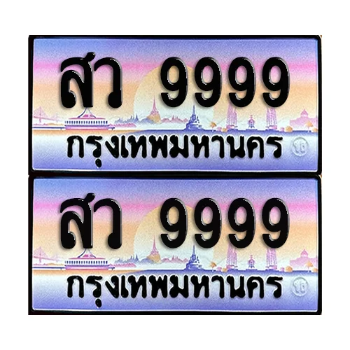ทะเบียน 9999 ป้ายประมูล - สว 9999 (1) ทะเบียน 9999 ป้ายประมูล - สว 9999 (1)