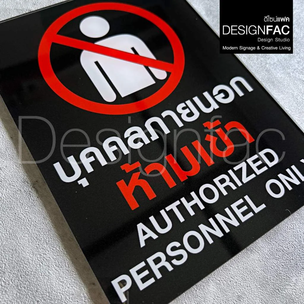 ป้ายบุคคลภายนอกห้ามเข้า งานพิมพ์ UV ป้ายสัญลักษณ์ห้าม ป้ายโมเดิรน์ มินิมอล ป้ายอะคริลิค,Designfac