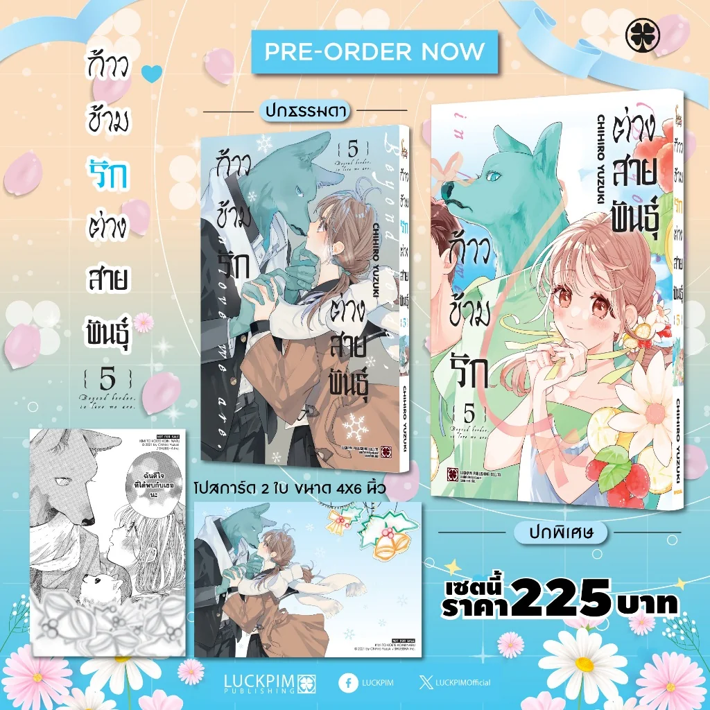 [เซตพิเศษ] ก้าวข้ามรักต่างสายพันธุ์ เล่ม 5 [ปกพิเศษ+โปสการ์ด 2 ใบ]