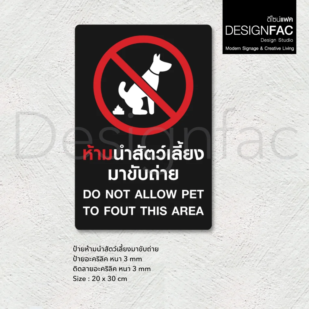 ป้ายห้ามนำสัตว์เลี้ยงมาขับถ่าย ห้ามสุนัขขับถ่าย ป้ายอะคริลิค สไตล์โมเดิร์น มินิมอล มูจิ,Designfac ป้ายห้ามนำสัตว์เลี้ยงมาขับถ่าย ห้ามสุนัขขับถ่าย ป้ายอะคริลิค สไตล์โมเดิร์น มินิมอล มูจิ,Designfac