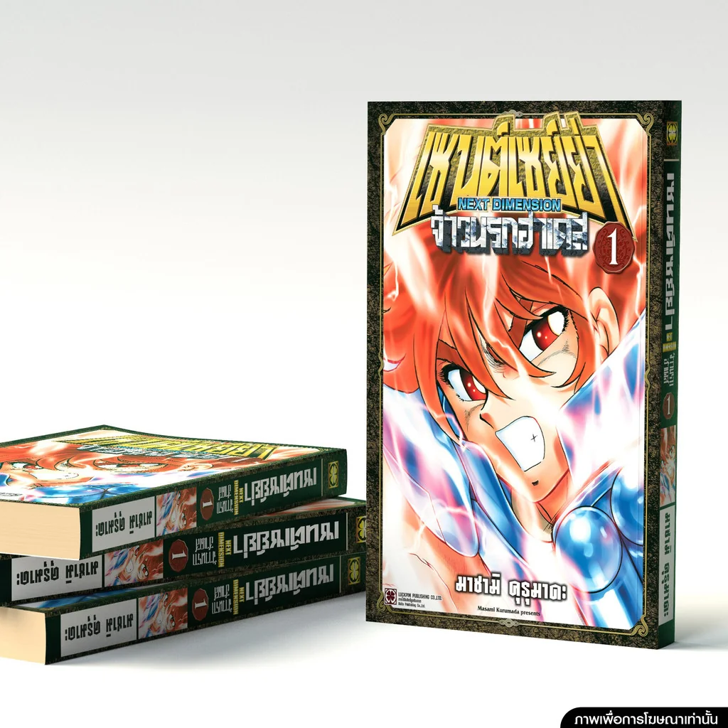 เซนต์เซย์ย่า ~NEXT DIMENSION~ จ้าวนรกฮาเดส 01