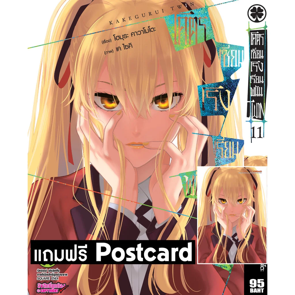โคตรเซียนโรงเรียนพนัน Twin 11 + postcard