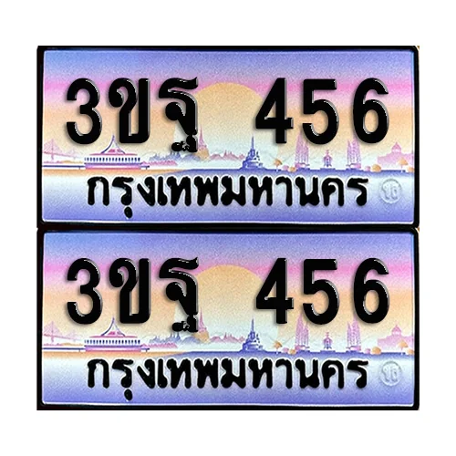 ทะเบียน 456 ป้ายกราฟฟิค – 3ขฐ 456 เลขเรียง (5)