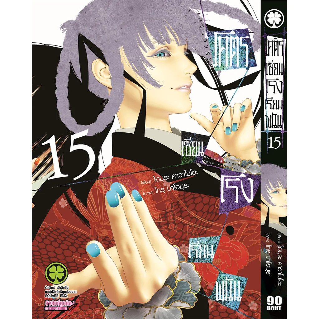 โคตรเซียนโรงเรียนพนัน เล่ม 15