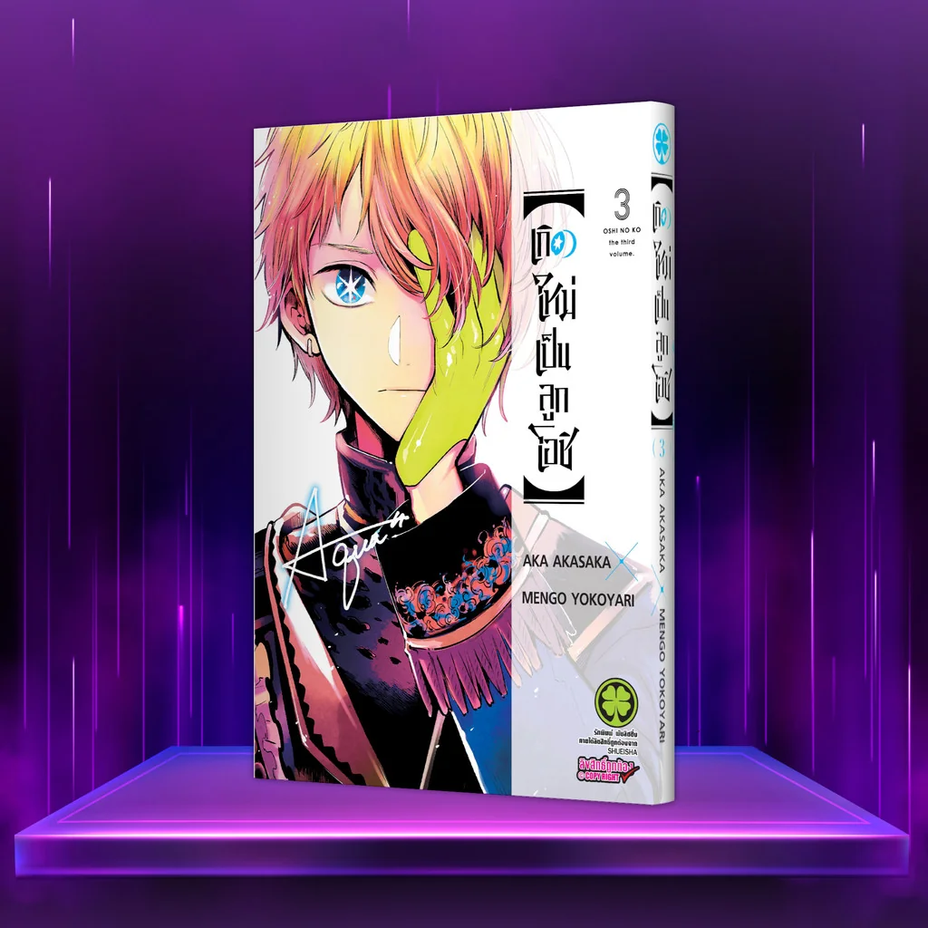 เกิดใหม่เป็นลูกโอชิ เล่ม 3