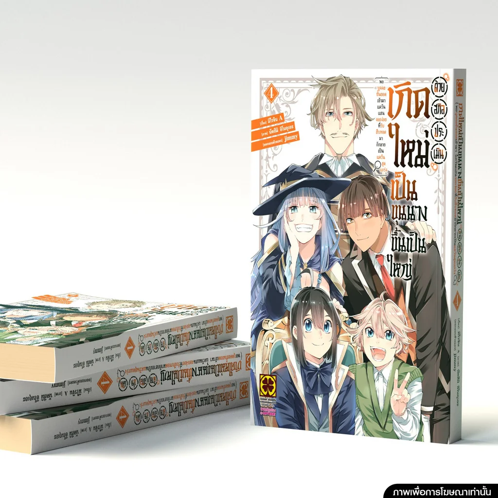 เกิดใหม่เป็นขุนนาง ขึ้นเป็นใหญ่ด้วยสกิลประเมิน เล่มที่ 4