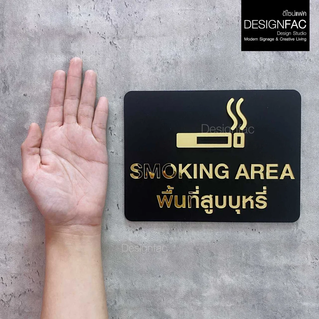 ป้ายพื้นที่สูบ SMOKING AREA ป้ายสัญลักษณ์เตือน ป้ายอะคริลิคสีทอง โมเดิร์น มินิมอล หรูหรา,Designfac ป้ายพื้นที่สูบ SMOKING AREA ป้ายสัญลักษณ์เตือน ป้ายอะคริลิคสีทอง โมเดิร์น มินิมอล หรูหรา,Designfac