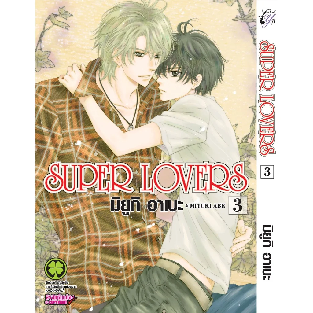 [BL] SUPER LOVERS เล่ม 03