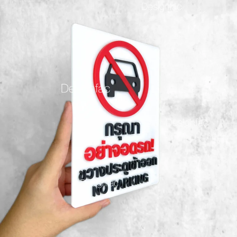 ป้ายกรุณาอย่าจอดรถขวางประตูเข้าออก ป้ายห้ามจอดรถ ป้ายอะคริลิค สไตล์มินิมอล โมเดิร์น, Designfac ป้ายกรุณาอย่าจอดรถขวางประตูเข้าออก ป้ายห้ามจอดรถ ป้ายอะคริลิค สไตล์มินิมอล โมเดิร์น, Designfac