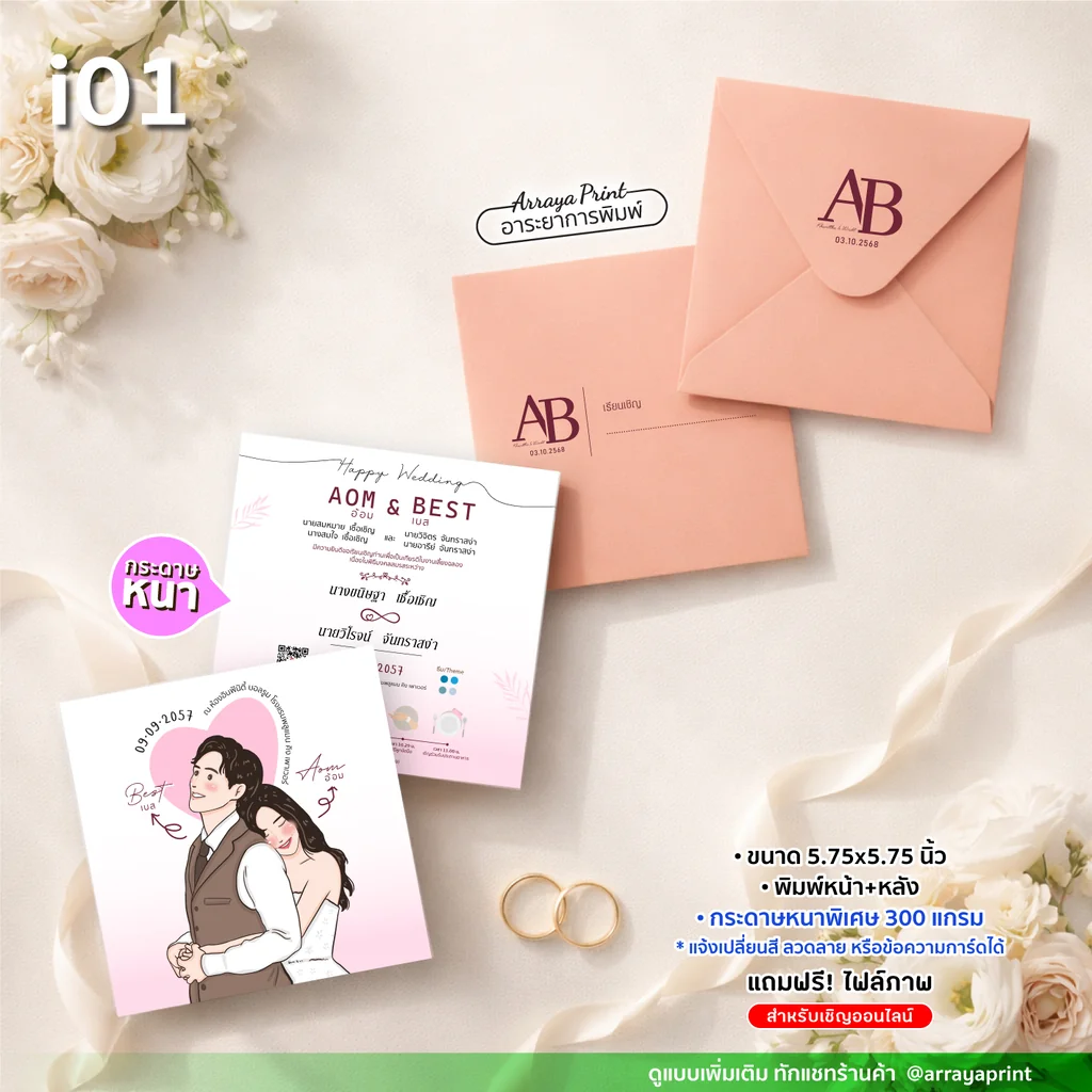 การ์ดงานแต่งจัตุรัส 5.75x5.75 นิ้ว พิมพ์หน้าหลัง แบบ i01 ลายการ์ตูนคู่รักมีคิวอาร์โค้ด พร้อมซอง กระดาษอาร์ต 300 แกรม ปรับแบบได้