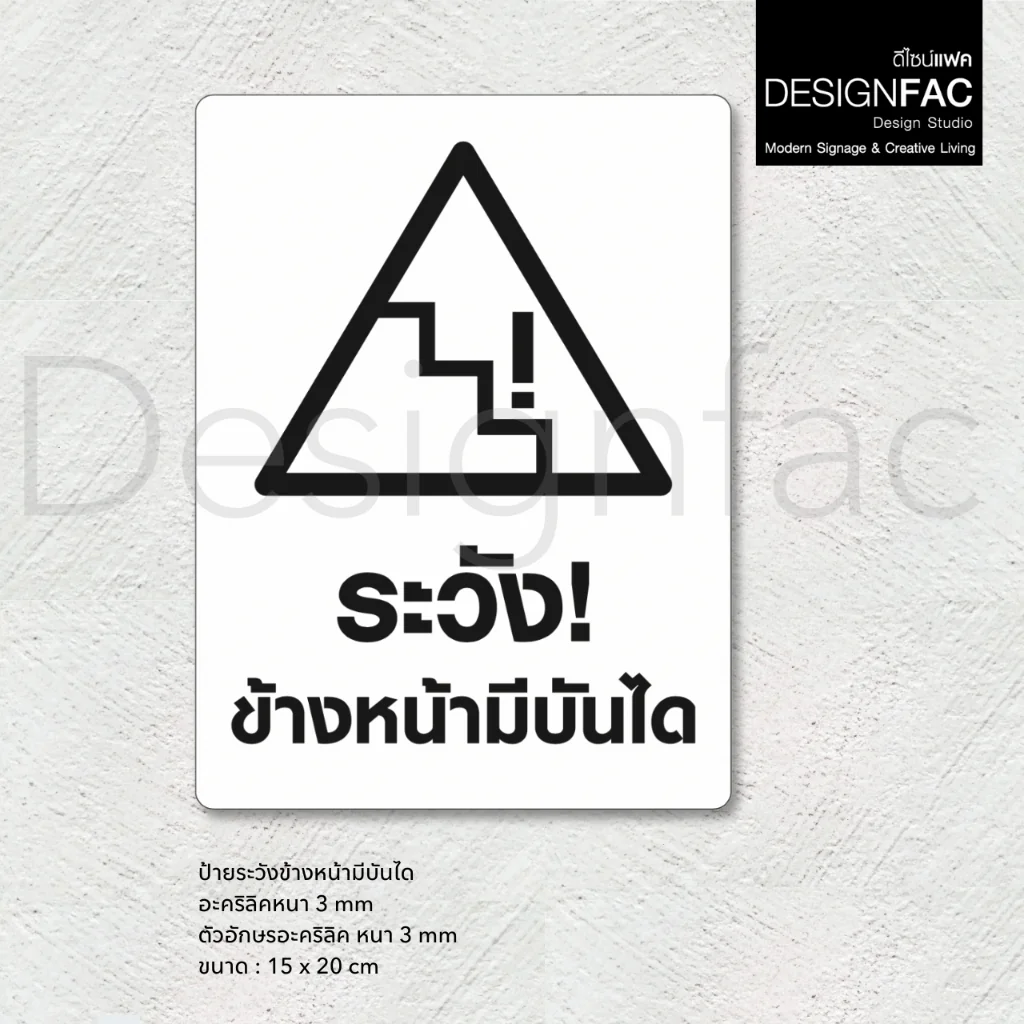 ป้ายระวังข้างหน้ามีบันได ป้ายสัญลักษณ์เตือน ป้ายเตือน ป้ายอะคริลิค โมเดิร์น มินิมอล ลอฟท์,Designfac ป้ายระวังข้างหน้ามีบันได ป้ายสัญลักษณ์เตือน ป้ายเตือน ป้ายอะคริลิค โมเดิร์น มินิมอล ลอฟท์,Designfac