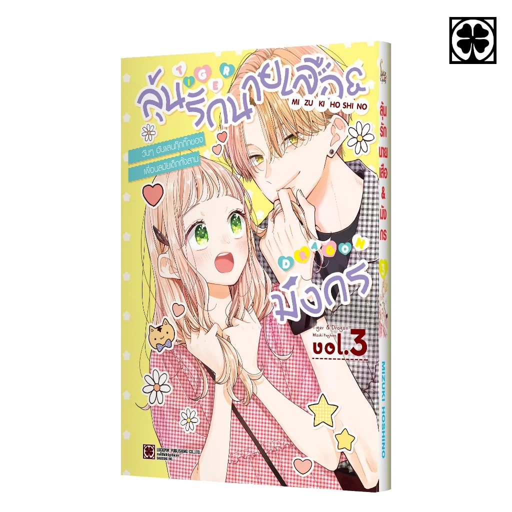 ลุ้นรักนายเสือ & มังกร เล่มที่ 03