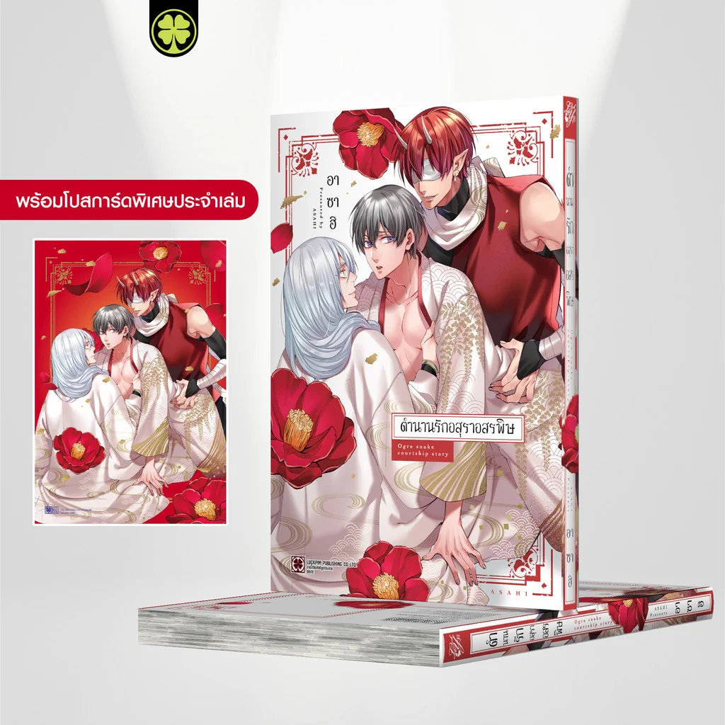[BL] ตำนานรักอสุราอสรพิษ (เล่มเดียวจบ) แถมฟรี โปสการ์ด