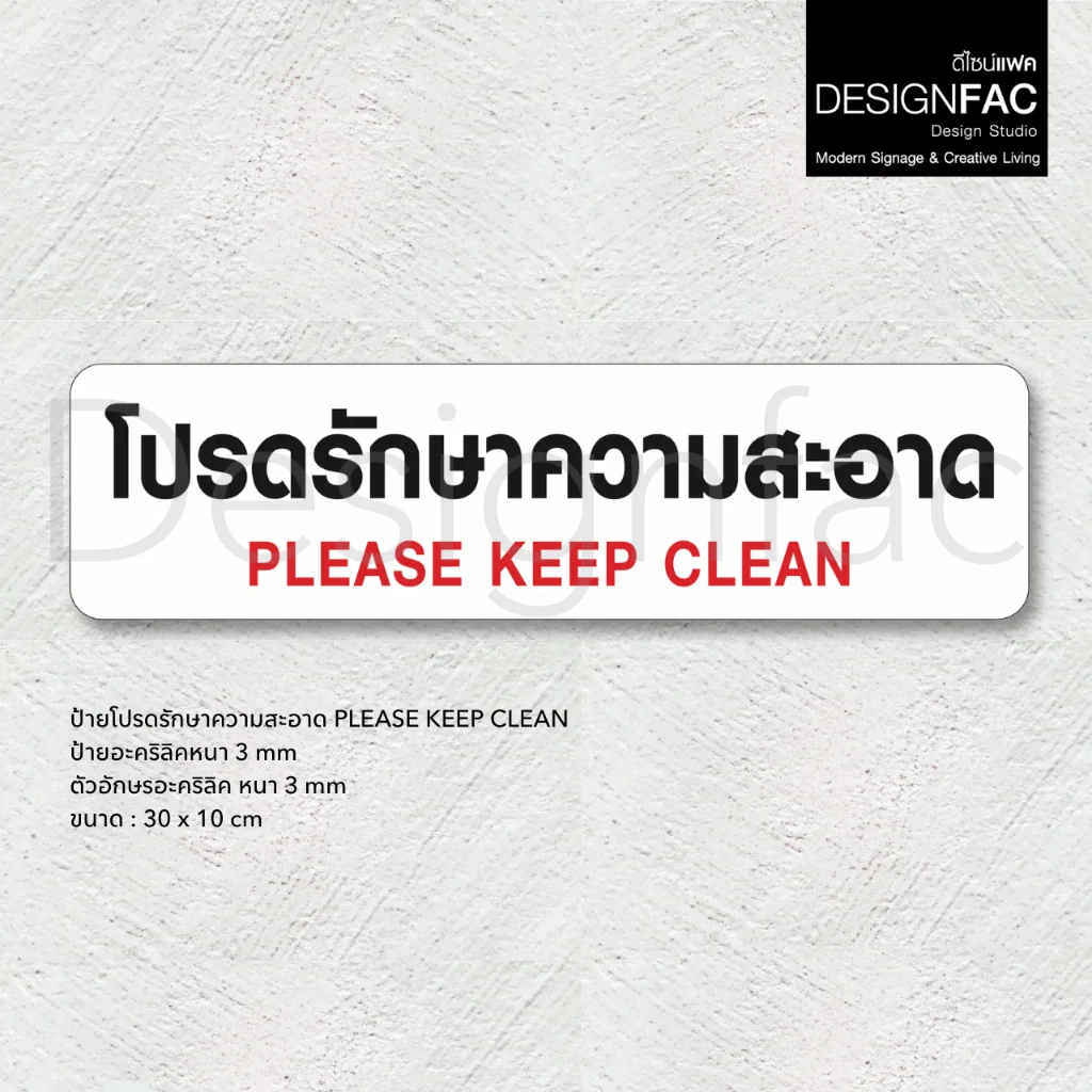 ป้ายโปรดรักษาความสะอาด ป้ายสัญลักษณ์ ป้ายเตือนอะคริลิค สวยสไตล์โมเดิร์น มินิมอลมูจิ ลอฟท์, Designfac ป้ายโปรดรักษาความสะอาด ป้ายสัญลักษณ์ ป้ายเตือนอะคริลิค สวยสไตล์โมเดิร์น มินิมอลมูจิ ลอฟท์, Designfac