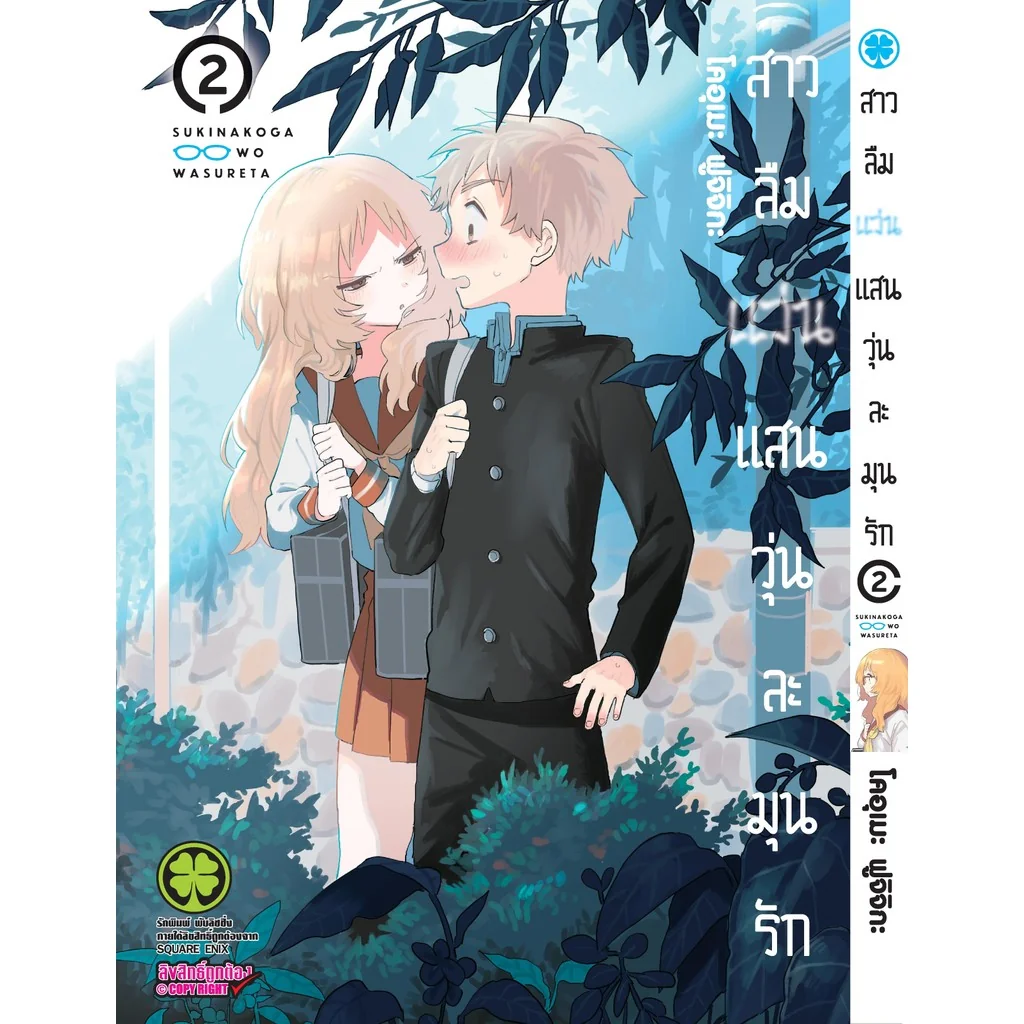 สาวลืมแว่นแสนวุ่นละมุนรัก 02