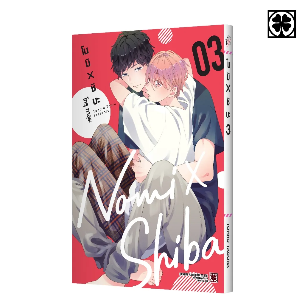 [BL] โนมิ x ชิบะ เล่ม 03