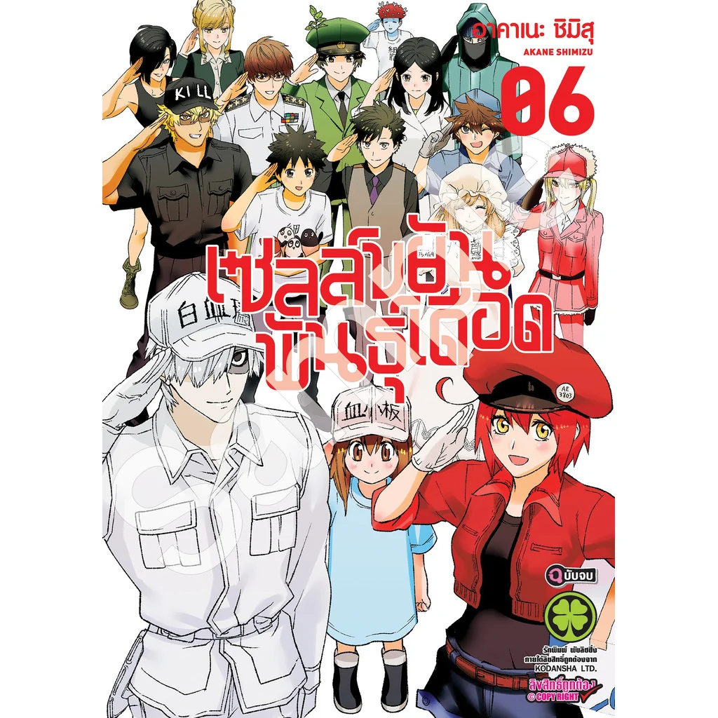 เซลล์ขยันพันธุ์เดือด 6 (จบ)