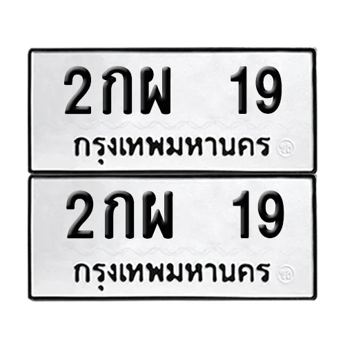ทะเบียน 19 – 2กผ 19 (6) ทะเบียน 19 – 2กผ 19 (6)