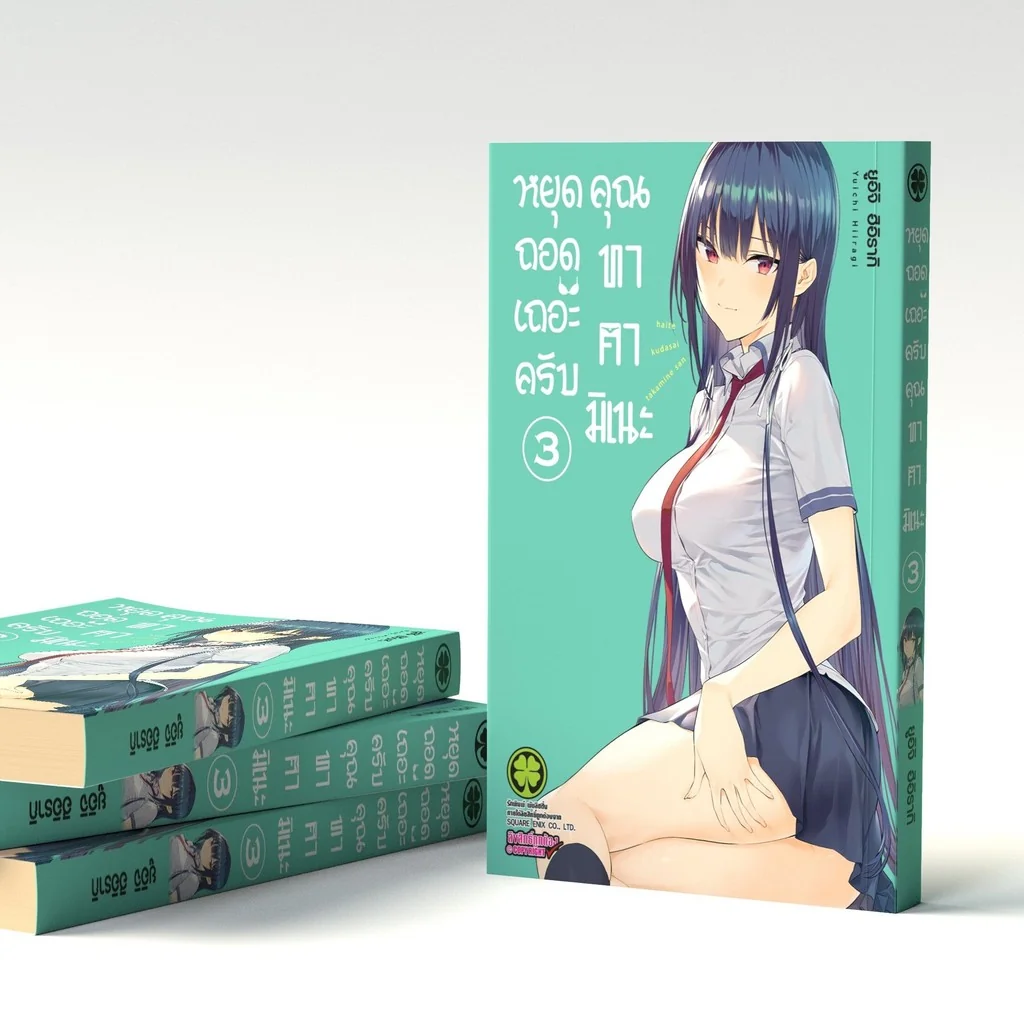 หยุดถอดเถอะครับ คุณทาคามิเนะ เล่ม 03