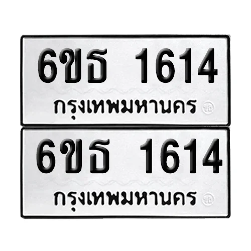 ทะเบียน 1614, 6ขธ 1614 ผลรวมดี 24 (เลขมงคล) ทะเบียน 1614, 6ขธ 1614 ผลรวมดี 24 (เลขมงคล)