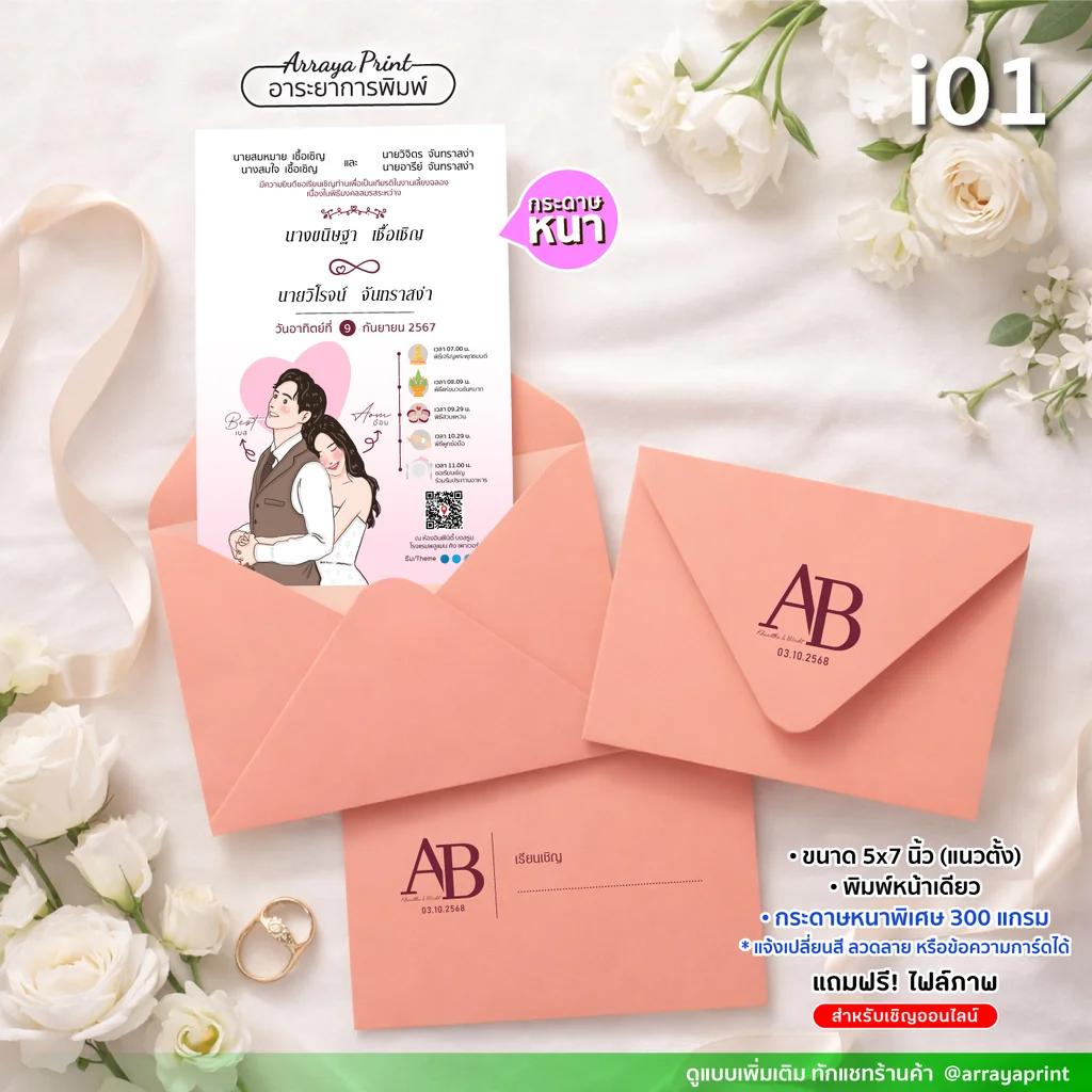 สั่งพิมพ์การ์ดแต่งงาน 5x7 นิ้ว หน้าเดียว แนวตั้ง รหัส i01 ลายวาดการ์ตูนบ่าวสาวพร้อมซอง กระดาษ 300 แกรม ฟรีไฟล์เชิญออนไลน์