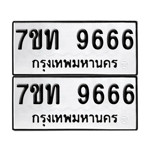 เลขทะเบียน 9666 ทะเบียนรถ 7ขท 9666 (1)