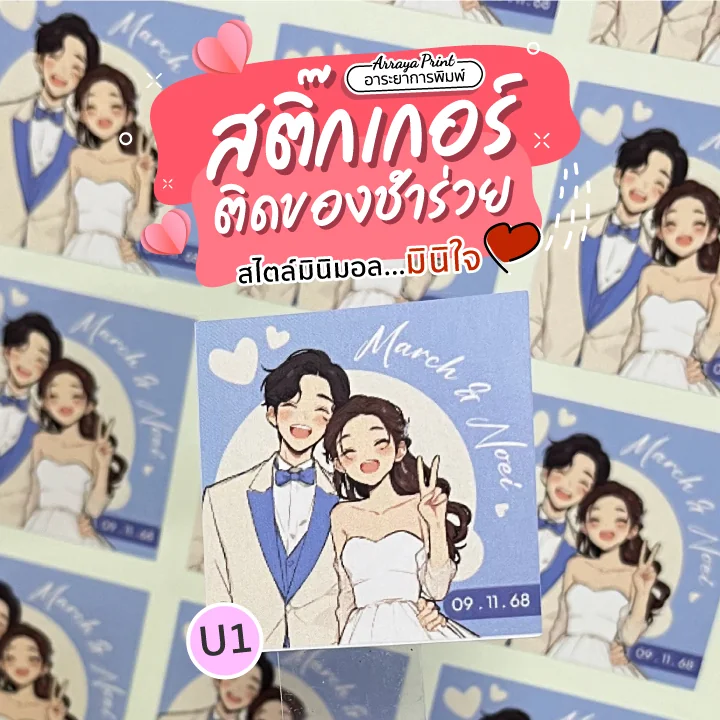 สติ๊กเกอร์ติดของชำร่วย ลายการ์ตูนคู่รักชุดสูทสีน้ำเงิน สไตล์มินิมอล แบบ U1 อาระยาการพิมพ์
