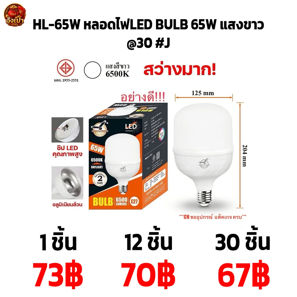 HL-65W หลอดไฟLED BULB 65W แสงขาว@30 #J