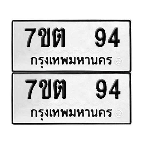 เลขทะเบียน 94 ทะเบียนรถ – 7ขต 94 (เลขสวย) เลขทะเบียน 94 ทะเบียนรถ – 7ขต 94 (เลขสวย)