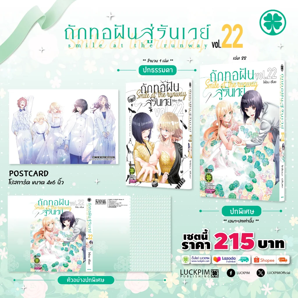 [เซตพิเศษ] ถักทอฝันสู่รันเวย์ 22 (จบ) [ปกพิเศษ+โปสการ์ด]